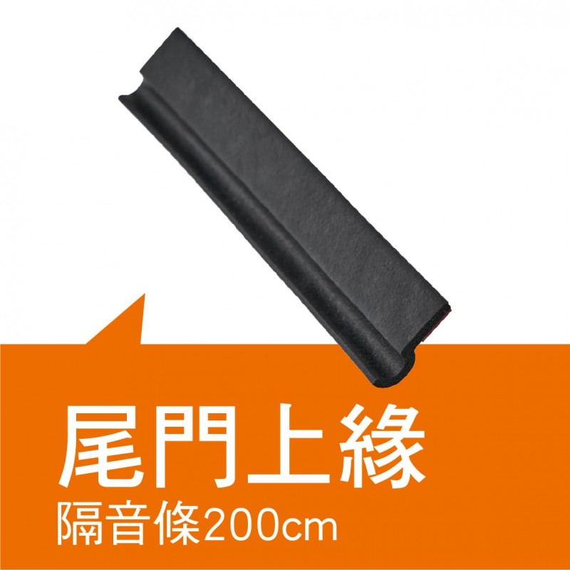 氣密大師超靜音隔音條(A柱/B柱/C柱/尾門上緣/車室氣密進階版) 氣密大師超靜音隔音條(A柱/B柱/C柱/尾門上緣/車室氣密進階版)