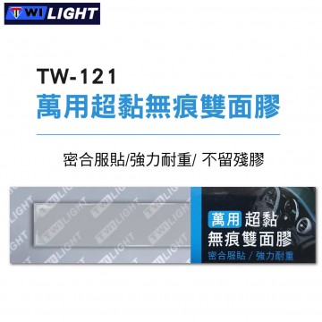 TWI LIGHT TW-121 萬用超黏 無痕雙面膠(長方形)2x12cm