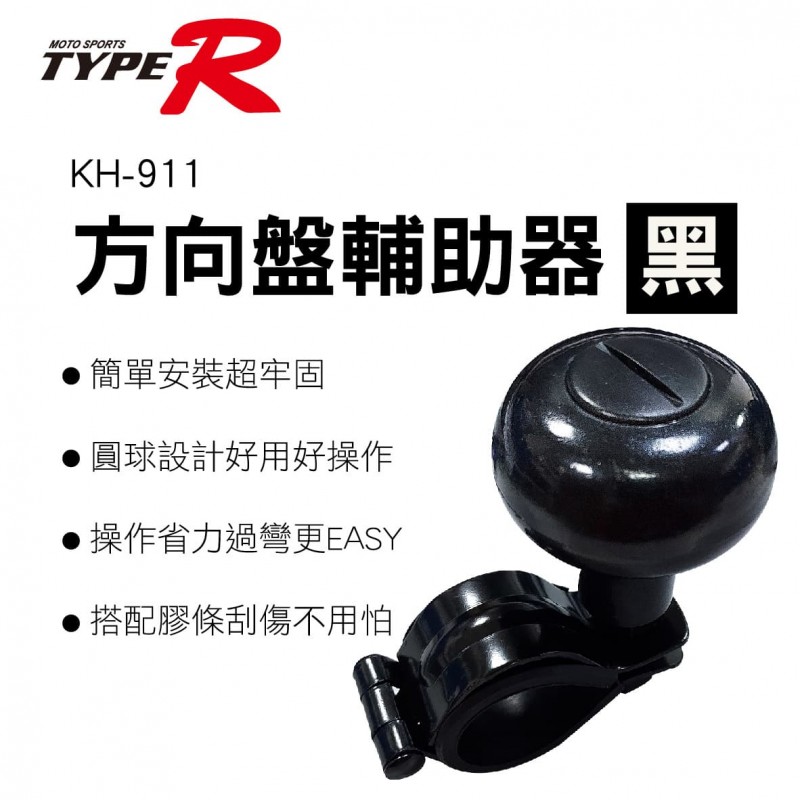 TYPER KH-911 方向盤輔助器-黑色
