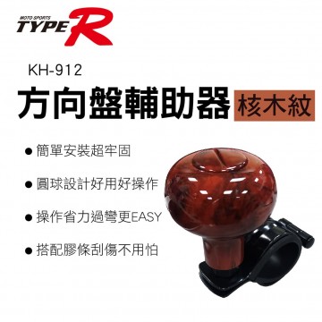TYPER KH-912 方向盤輔助器-核木紋