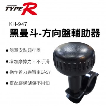TYPER KH-947 方向盤輔助器-黑曼斗