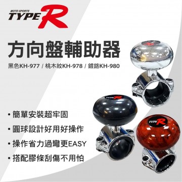 TYPER 方向盤輔助器(黑色/核木紋/鍍鉻)