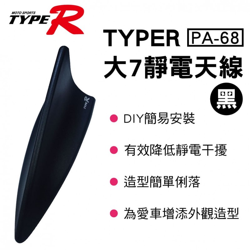 TYPER PA-68 大7靜電天線