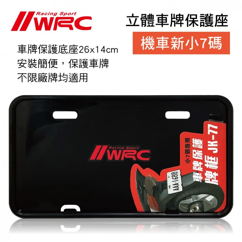 WRC JK-77 機車車牌保護牌框(小7碼專用) WRC JK-77 機車車牌保護牌框(小7碼專用)