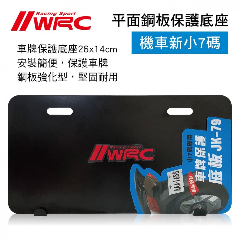 WRC JK-79 機車車牌保護底板(小7碼專用) WRC JK-79 機車車牌保護底板(小7碼專用)