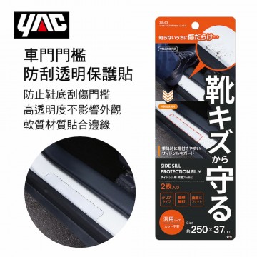 YAC ZE-93 車門門檻防刮透明保護貼(25x3.7cm)