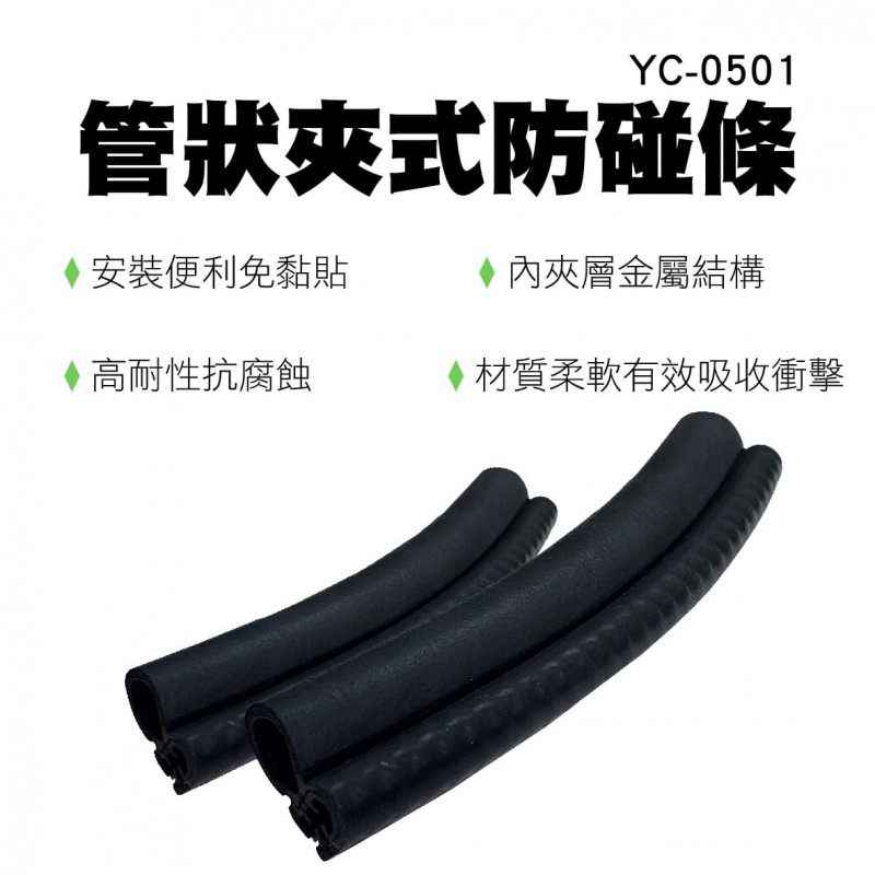 YC-0501管狀夾式防碰片(黑色)-2入