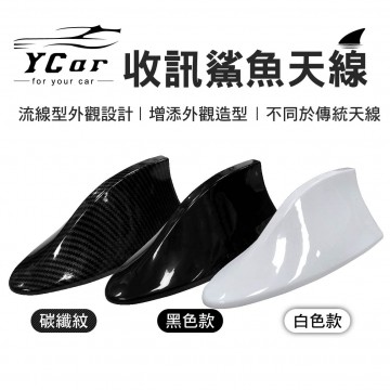 YCAR 收訊鯊魚天線(碳纖紋/黑色款/白色款)