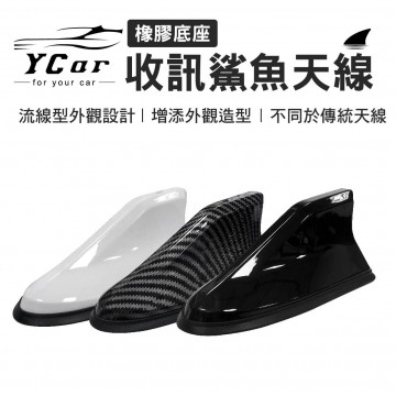 YCAR 橡膠底座 收訊鯊魚天線(碳纖紋/黑色款/白色款)