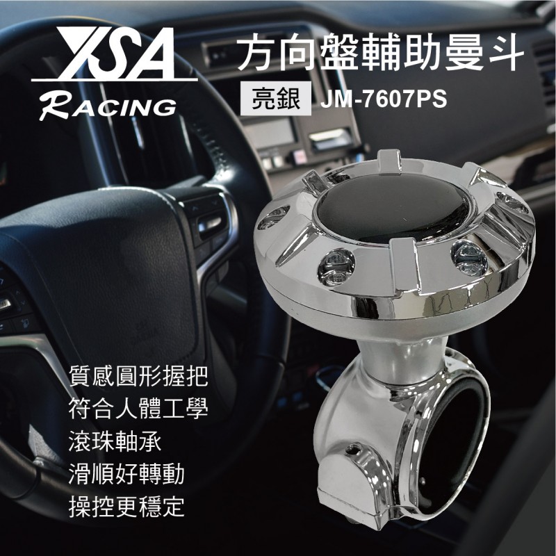 YSA JM-7607PS 滾珠軸承方向盤輔助曼斗(亮銀) YSA JM-7607PS 滾珠軸承方向盤輔助曼斗(亮銀)