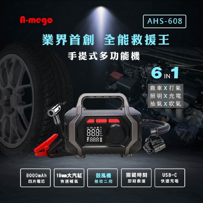 A-mego AHS-608 六合一全能救援王(救車/打氣/抽氣/吹氣/充電/照明)