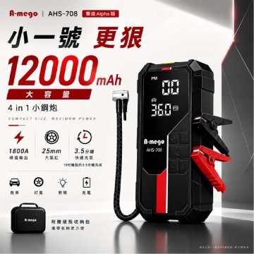 A-mego AHS-708 賽道Alpha版 12000mAh 4in1 小鋼炮(救車/打氣/照明/充電)