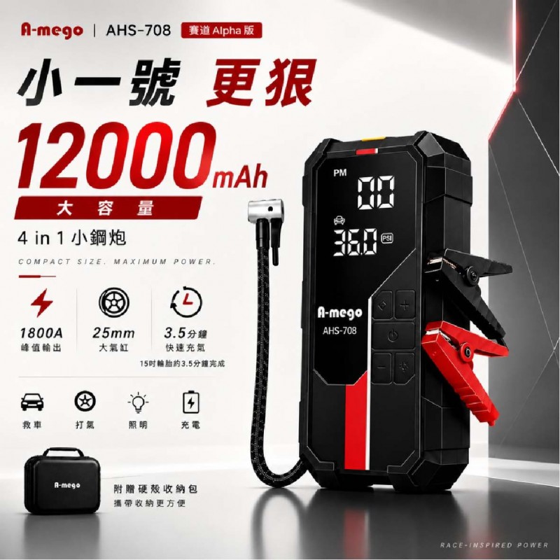 A-mego AHS-708 賽道Alpha版 12000mAh 4in1 小鋼炮(救車/打氣/照明/充電)