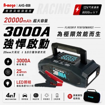  A-MEGO AHS-808 賽道黑曜旗艦版四合一救車多功能機(救車/打氣/充電/照明)