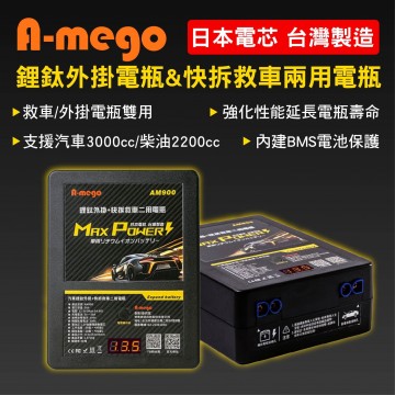 A-mego AM900 鋰鈦快拆外掛電瓶 救車二用版(汽油3000cc/柴油2200cc)
