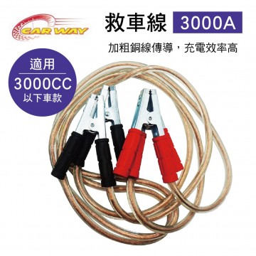 CAR WAY B021020 汽車救車線(3000A)適用3000cc以下