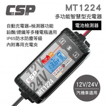 CSP進煌 MT-1224 多功能智慧型充電器/檢測器(脈衝式充電器)12V/24V