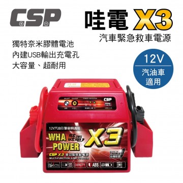 CSP進煌 哇電 X3 汽車緊急救車電源(奈米膠體電池)12V