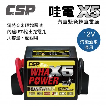 CSP進煌 哇電 X5 汽車緊急救車電源(奈米膠體電池)12V