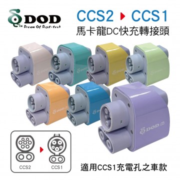 DOD 馬卡龍DC快充轉接頭(CCS1電動車轉接頭)CCS2轉CCS1 顏色隨機出貨