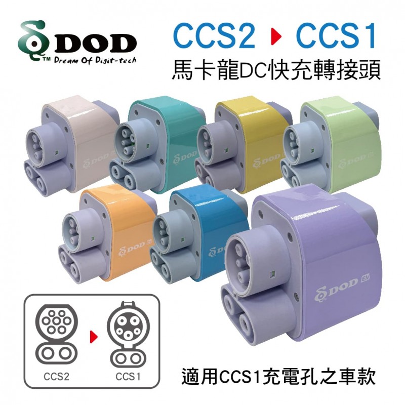 DOD 馬卡龍DC快充轉接頭(CCS1電動車轉接頭)CCS2轉CCS1 顏色隨機出貨