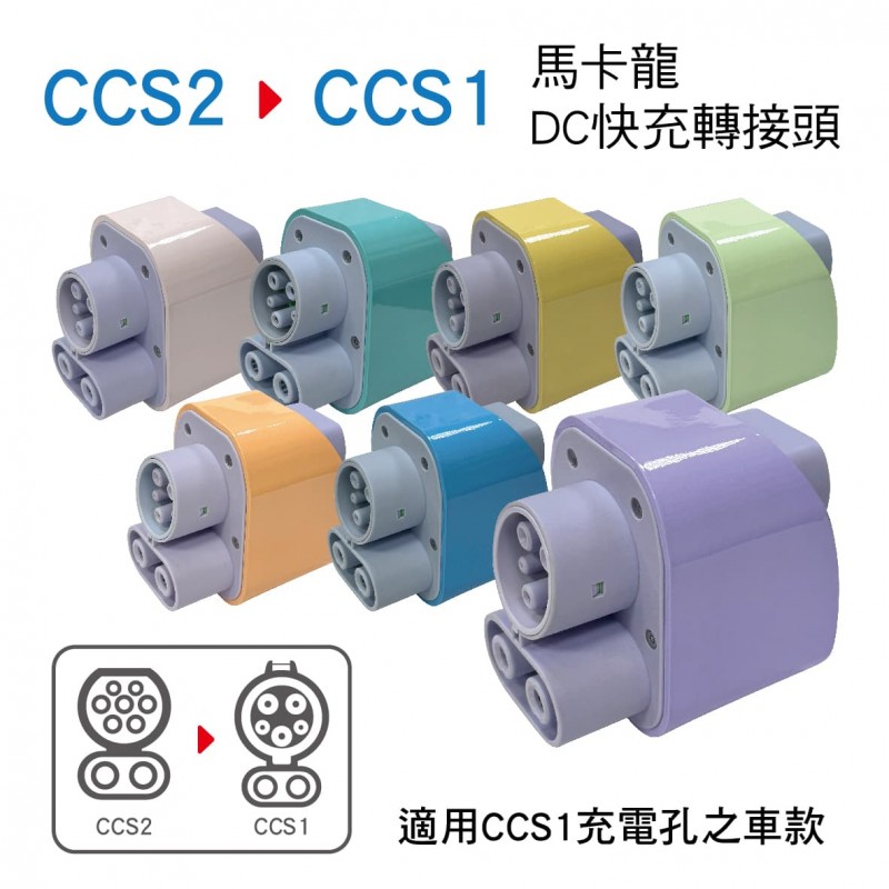 馬卡龍DC快充轉接頭(CCS1電動車轉接頭)CCS2轉CCS1 顏色隨機出貨