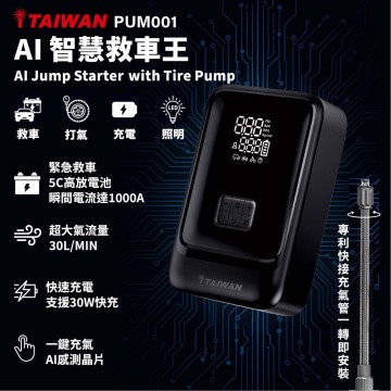 I-TAIWAN PUM001 AI智慧救車王(救車/打氣/充電/照明)