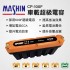 MASHIN麻新 CP-100F 車載超級電容
