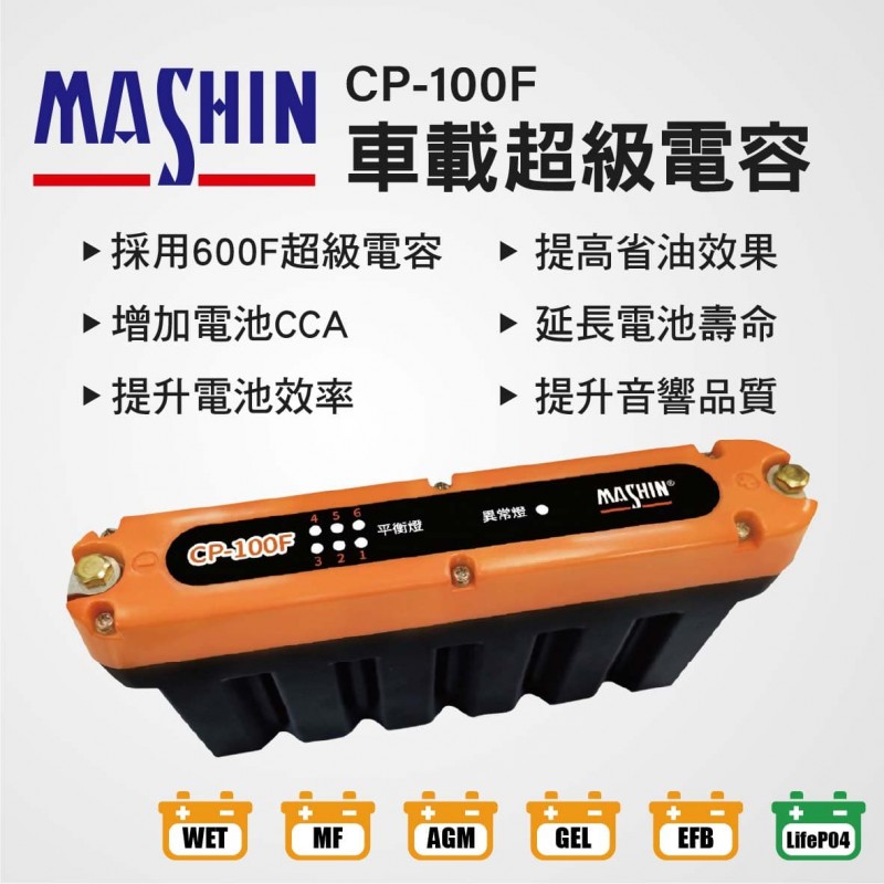 MASHIN麻新 CP-100F 車載超級電容