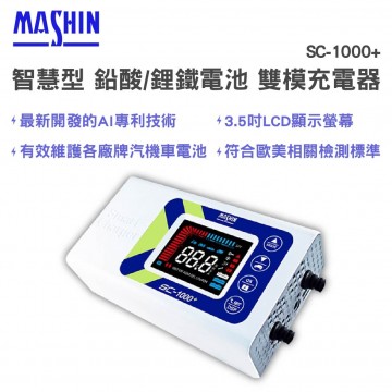 MASHIN麻新 SC-1000+ 智能型鉛酸/鋰鐵電瓶充電器
