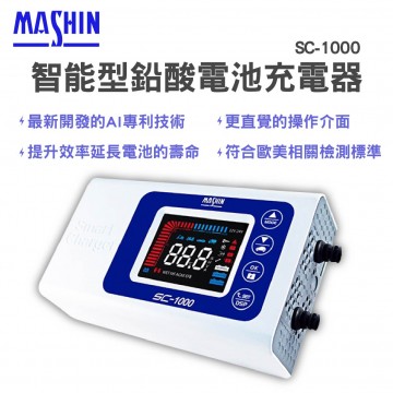 MASHIN麻新 SC-1000 智能型鉛酸電瓶充電器