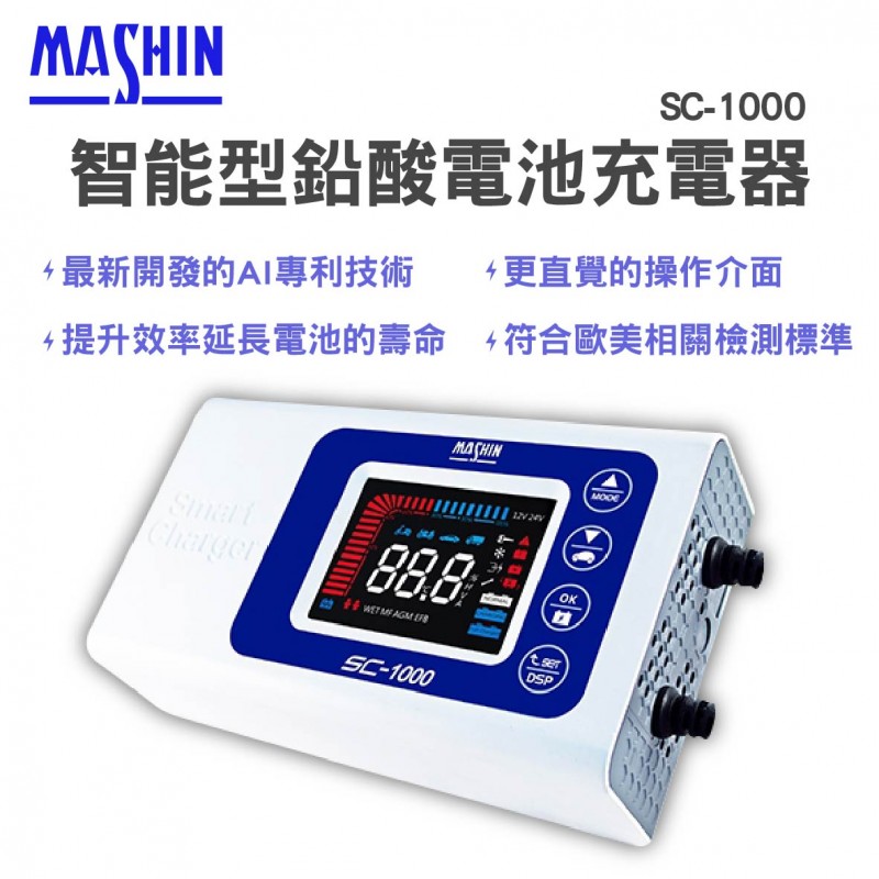 MASHIN麻新 SC-1000 智能型鉛酸電瓶充電器 MASHIN麻新 SC-1000 智能型鉛酸電瓶充電器