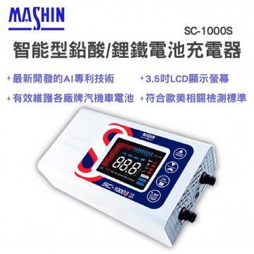 MASHIN麻新 SC-1000S 智能型鉛酸/鋰鐵電瓶充電器