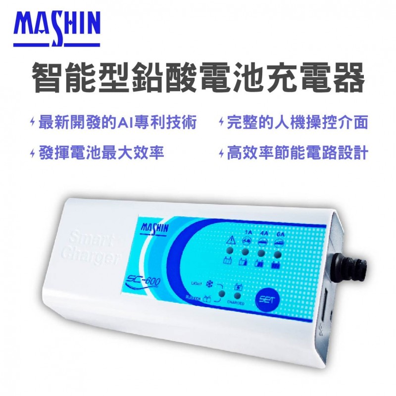 MASHIN麻新 SC-600 智能型鉛酸電瓶充電器
