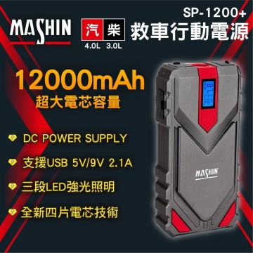 MASHIN麻新 SP-1200+ 汽柴油救車行動電源12000mAh