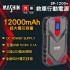 MASHIN麻新 SP-1200+ 汽柴油救車行動電源12000mAh