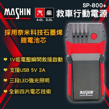 MASHIN麻新 SP-800+ 汽柴油救車行動電源8000mAh