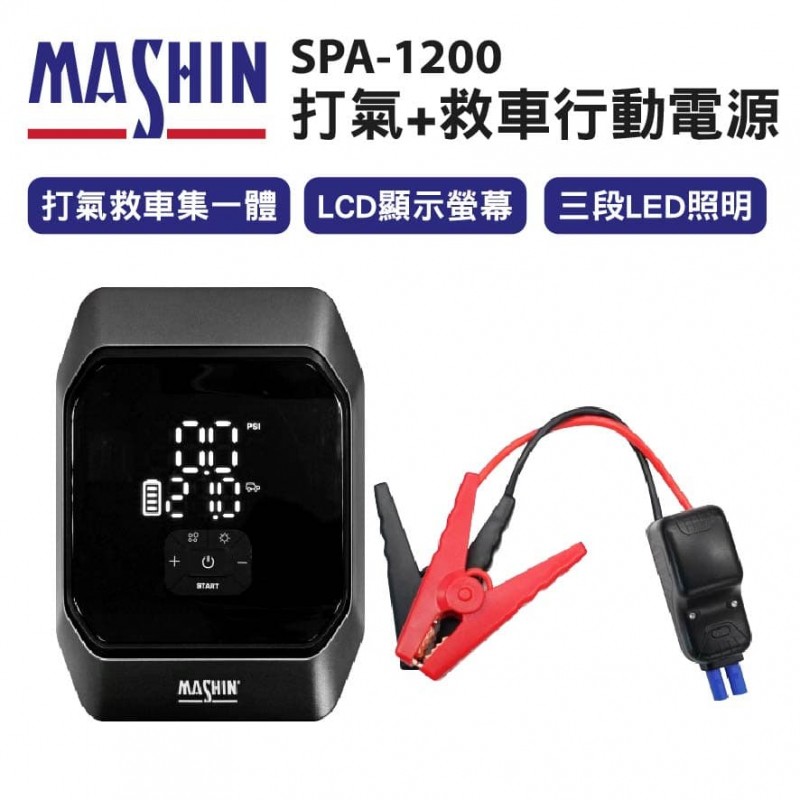 MASHIN麻新 SPA-1200 打氣+救車行動電源(5000cc汽油車/4000cc柴油車)