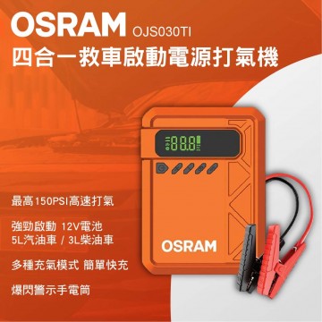 OSRAM歐司朗 OJS030TI 四合一救車啟動電源打氣機(打氣/救車/照明/充電)