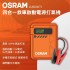 OSRAM歐司朗 OJS030TI 四合一救車啟動電源打氣機(打氣/救車/照明/充電)
