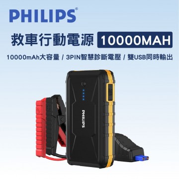 PHILIPS飛利浦 DLP8086NB 救車行動電源10000MAH