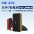 PHILIPS飛利浦 DLP8086NB 救車行動電源10000MAH