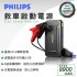 PHILIPS飛利浦 JS3210 救車啟動電源 9900MAH (保固30個月)