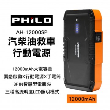 飛樂PHILO DISCOVER AH-12000SP 柴汽油救車行動電源(12000mAh)