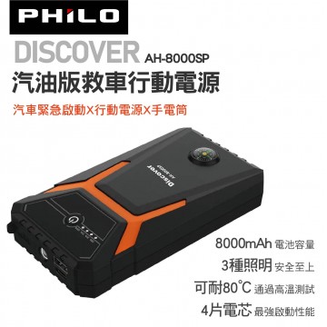 Philo 飛樂 DISCOVER AH-8000SP 汽油版救車行動電源 8000mAh
