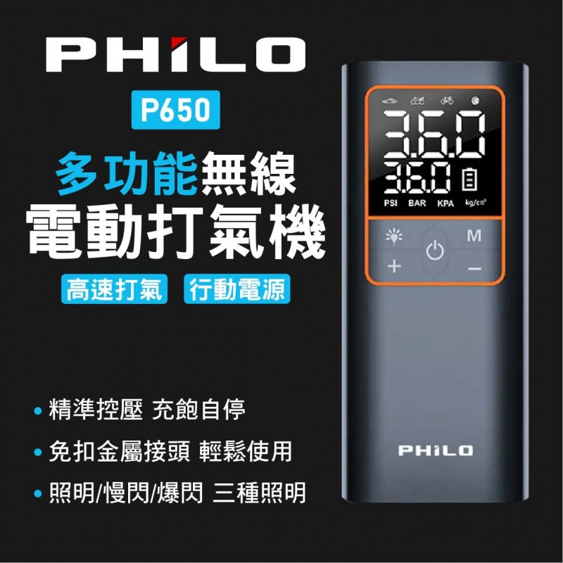 Philo 飛樂 P650 多功能無線電動打氣機