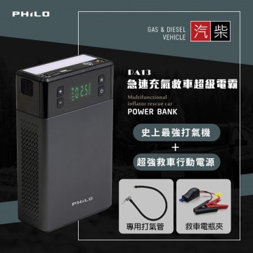 飛樂PHILO PA13 汽柴油急速充電救車超級電霸(13000mAh)