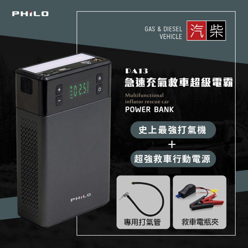 飛樂PHILO PA13 汽柴油急速充電救車超級電霸(13000mAh) 飛樂PHILO PA13 汽柴油急速充電救車超級電霸(13000mAh)