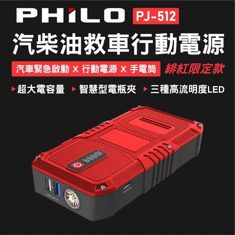 Philo 飛樂 PJ-512 汽柴油救車行動電源 12000mAh