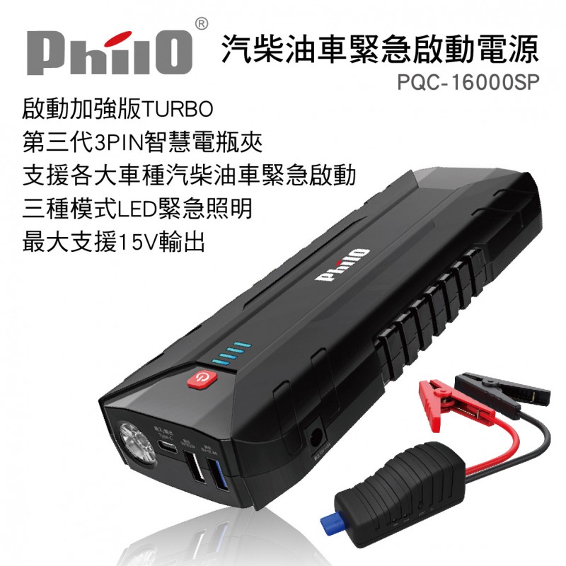 飛樂PHILO PQC-16000SP 汽柴油車緊急啟動電源(16000mAh)